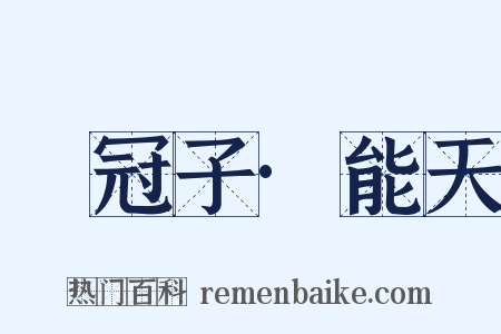 鹖冠子·能天是什么意思的图片